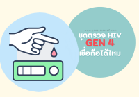 ชุดตรวจ HIV Gen 4 เชื่อถือได้ไหม