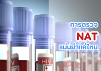 การตรวจ NAT แม่นยำแค่ไหน